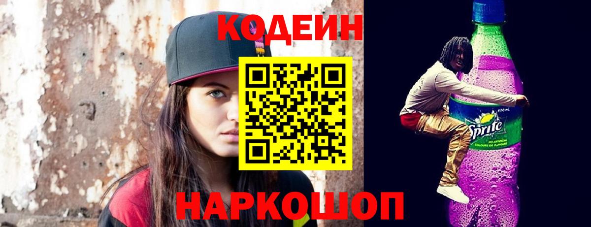 Codein напиток Lean (лин)  Codein Purple Drank  Вход с VPN  Петрозаводск 